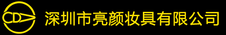 深圳市亮颜妆具有限公司